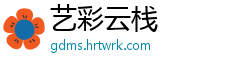 艺彩云栈